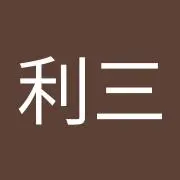 西宮利三
