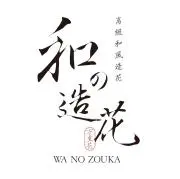人気高級造花店】経済産業大臣賞受賞デザイナー制作 大山木の