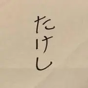 たーくん