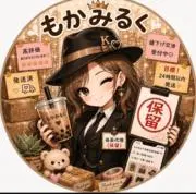 もかみるく係長代理(保留)の画像