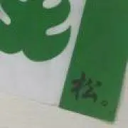 ベースの松の画像