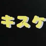 キスケの画像