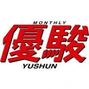 優駿