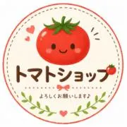 ◡̈トマトショップ ʚɞの画像