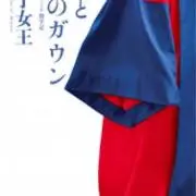 赤いガウンの画像
