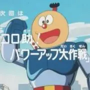 コロスケの画像