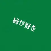 かーかーの画像