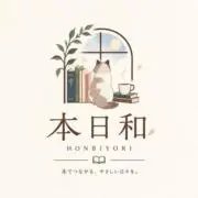 本日和~ほんびより~まとめ割り歓迎の画像
