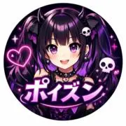 ⭐︎ポイズン⭐︎（即買い歓迎）の画像