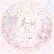 寿祈-JUKI-/スピリチュアルの画像