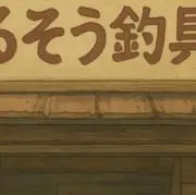 まるそう釣具@の画像