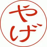 ヤゲの画像