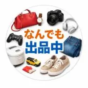 中古いろいろの画像