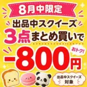 楽園/スクイーズまとめ買いセール中★の画像