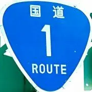たか