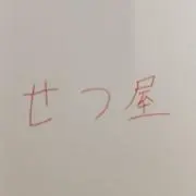 せつ屋の画像