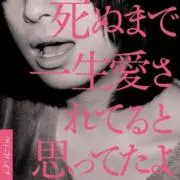 イノチミジカシコイセヨオレの画像