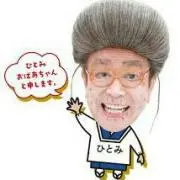 ひとみばあちゃんの画像