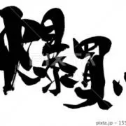 こいわいの画像