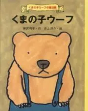 くまの子ウーフの画像