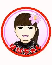 はなちゃんの画像