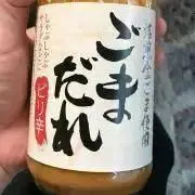 ごまだれの画像