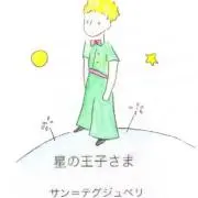 星の王子さまの画像