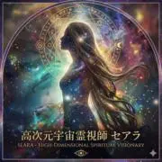 高次元宇宙霊視師　セアラの画像