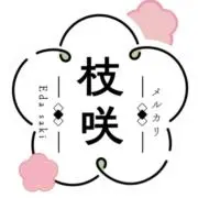 枝咲@まとめ割引400円の画像