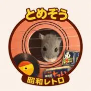 とめぞうの画像