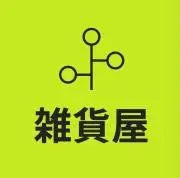 雑貨屋の画像