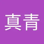 真青