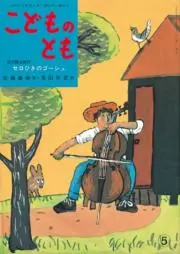 セロひきのゴーシュの画像