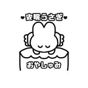 うさぎちゃん♡安眠うさぎ♡プロフ必読の画像