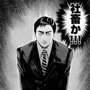 特命係長