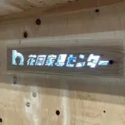 花岡家具センターの画像
