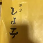 ひよ子の画像