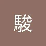 SHUNの画像