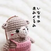 いなりの画像