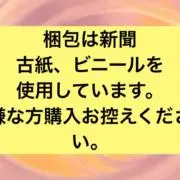 梱包は新聞、広告など使用しますの画像