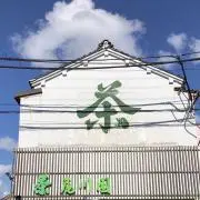 お茶屋さんの画像