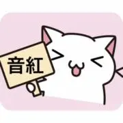 音紅の画像