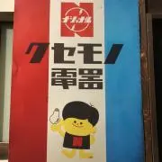 ゴンス