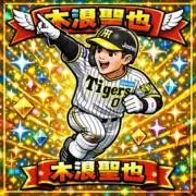 sena 斗たから木浪最高定期