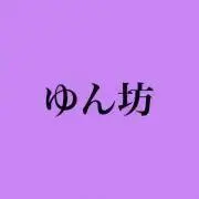 ゆん坊