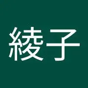 綾
