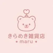 ✩きらめき雑貨店maru✩の画像