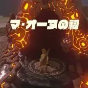 マ・オーヌの画像