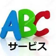 ⭐️ ABCサービス⭐️の画像