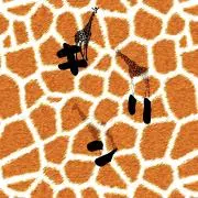 キリンギルドの画像